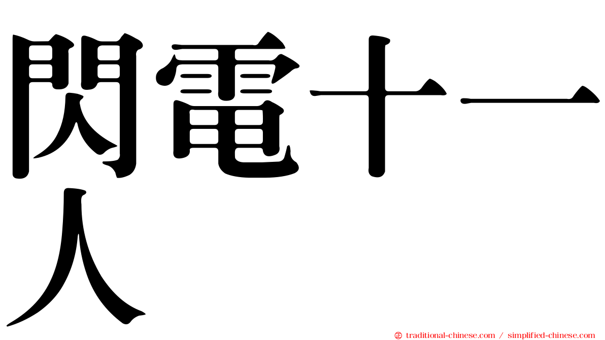 閃電十一人