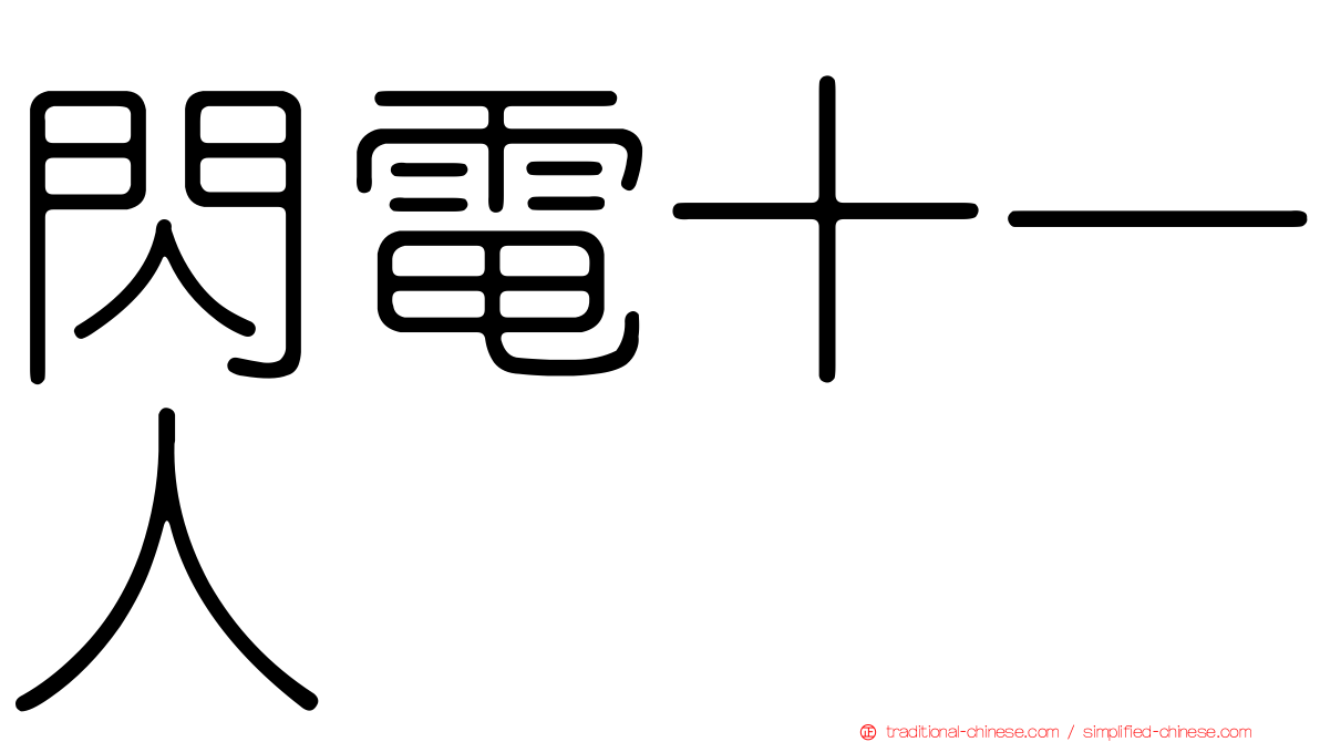 閃電十一人