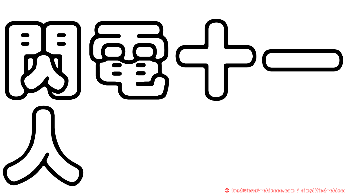 閃電十一人