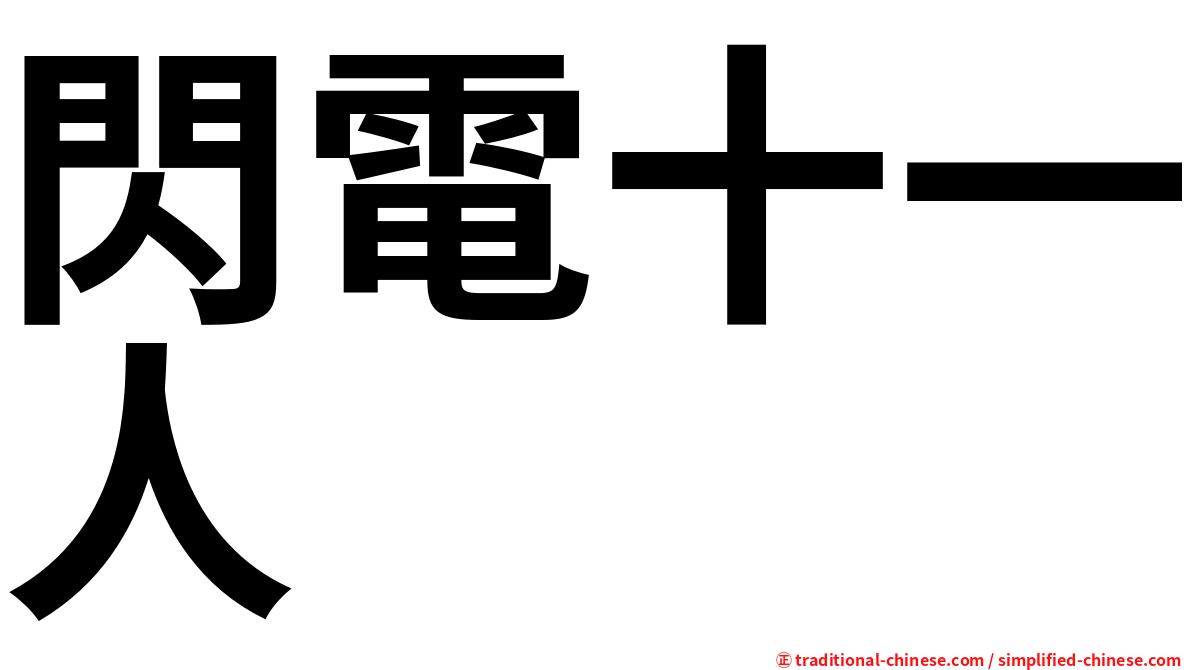 閃電十一人