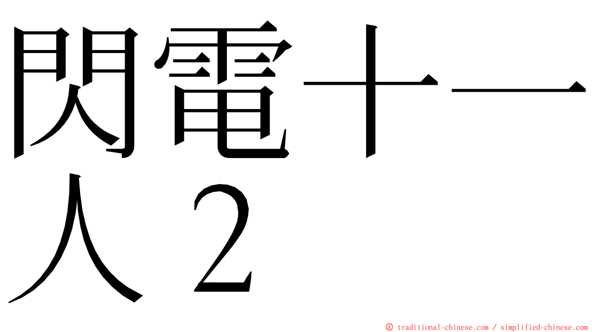 閃電十一人２ ming font