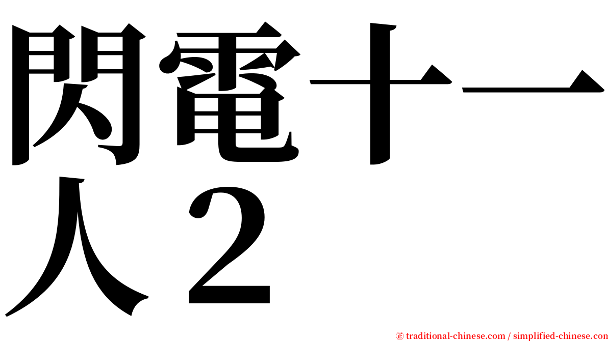 閃電十一人２ serif font