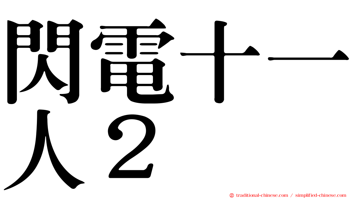 閃電十一人２