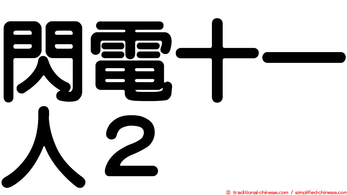 閃電十一人２
