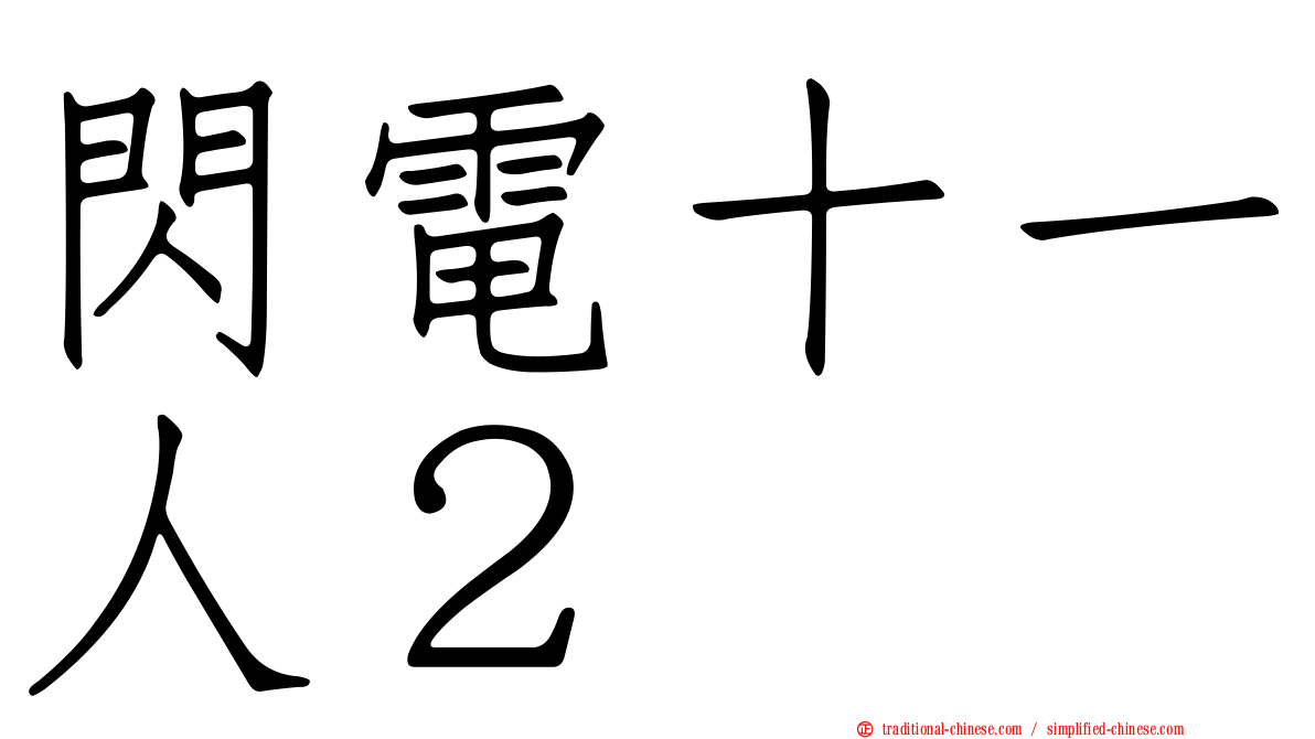閃電十一人２