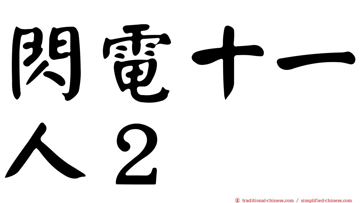 閃電十一人２