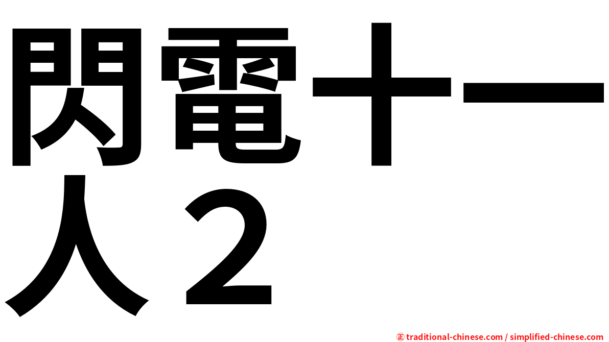 閃電十一人２