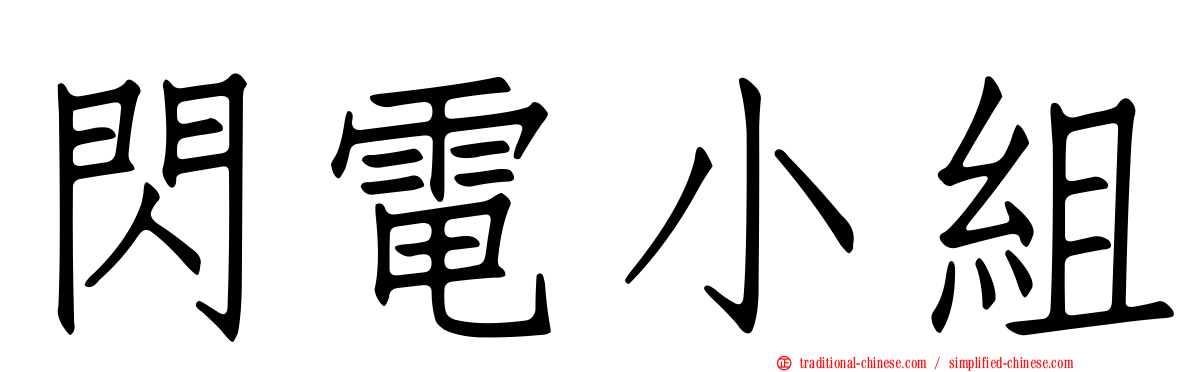 閃電小組