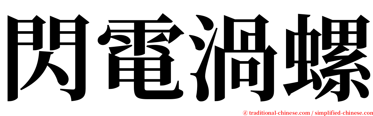 閃電渦螺 serif font