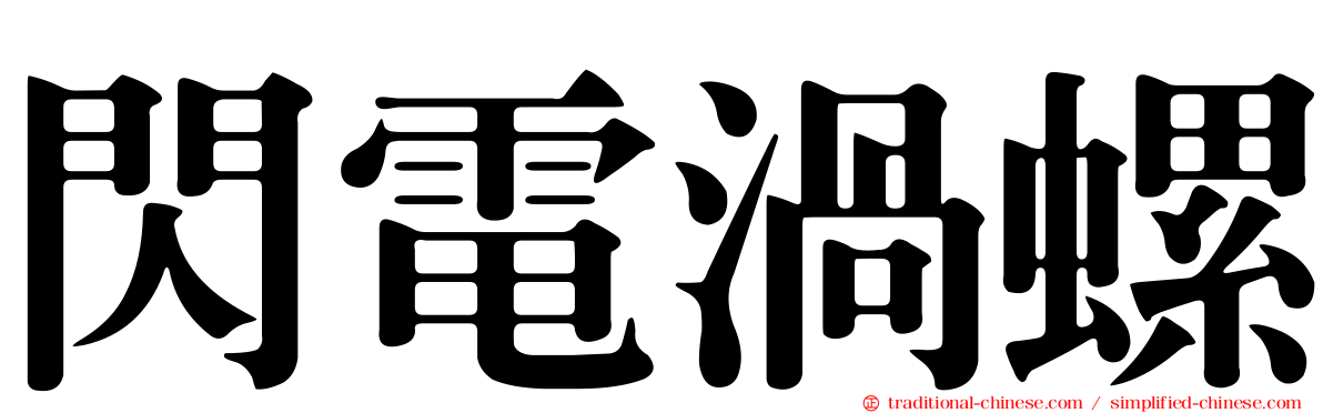 閃電渦螺