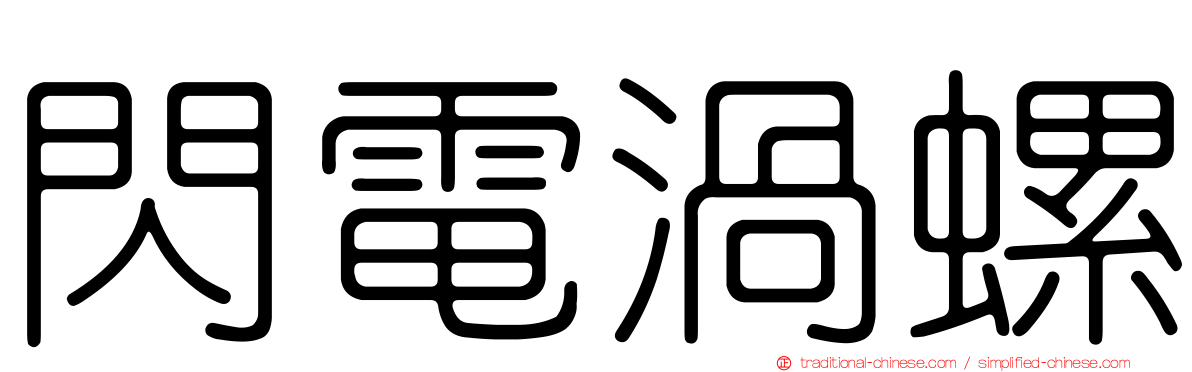 閃電渦螺