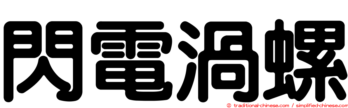 閃電渦螺