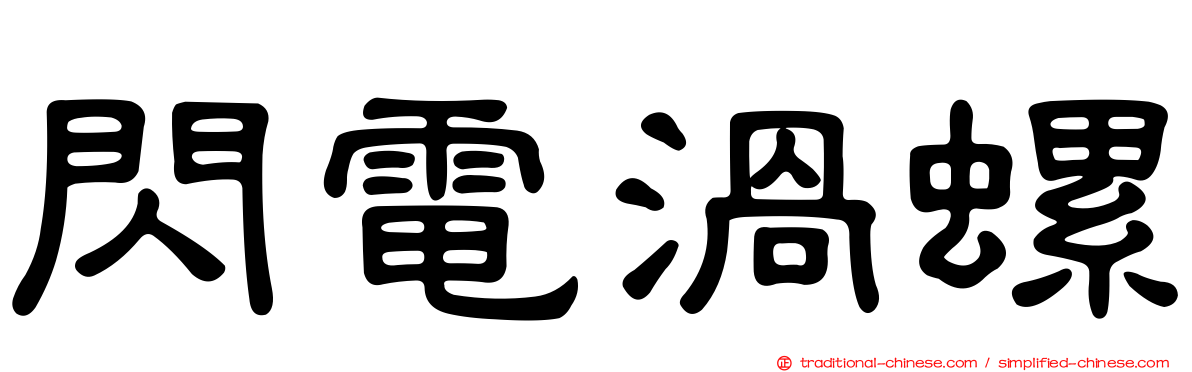 閃電渦螺
