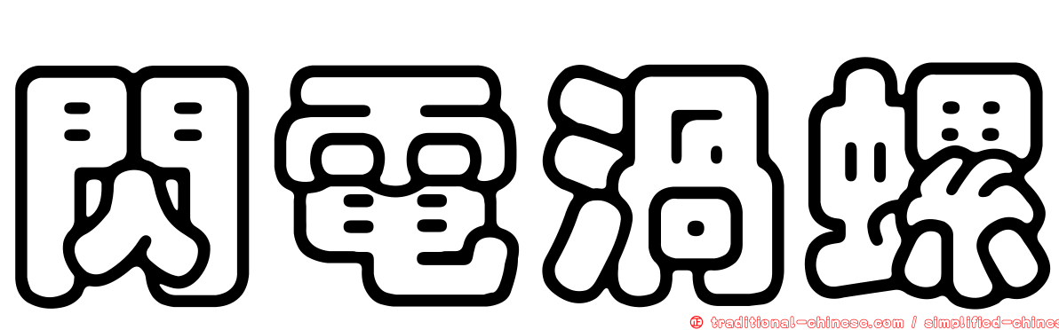 閃電渦螺