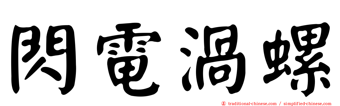 閃電渦螺