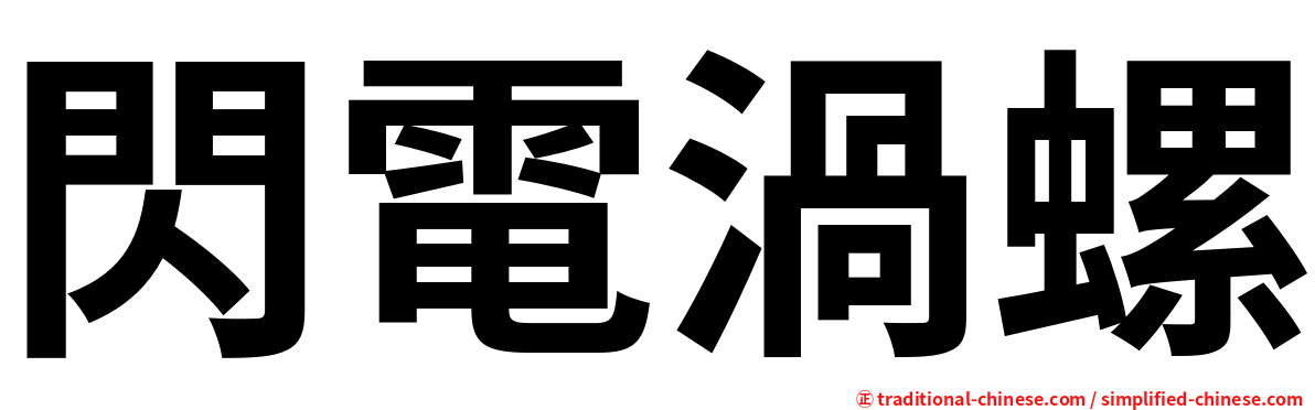 閃電渦螺