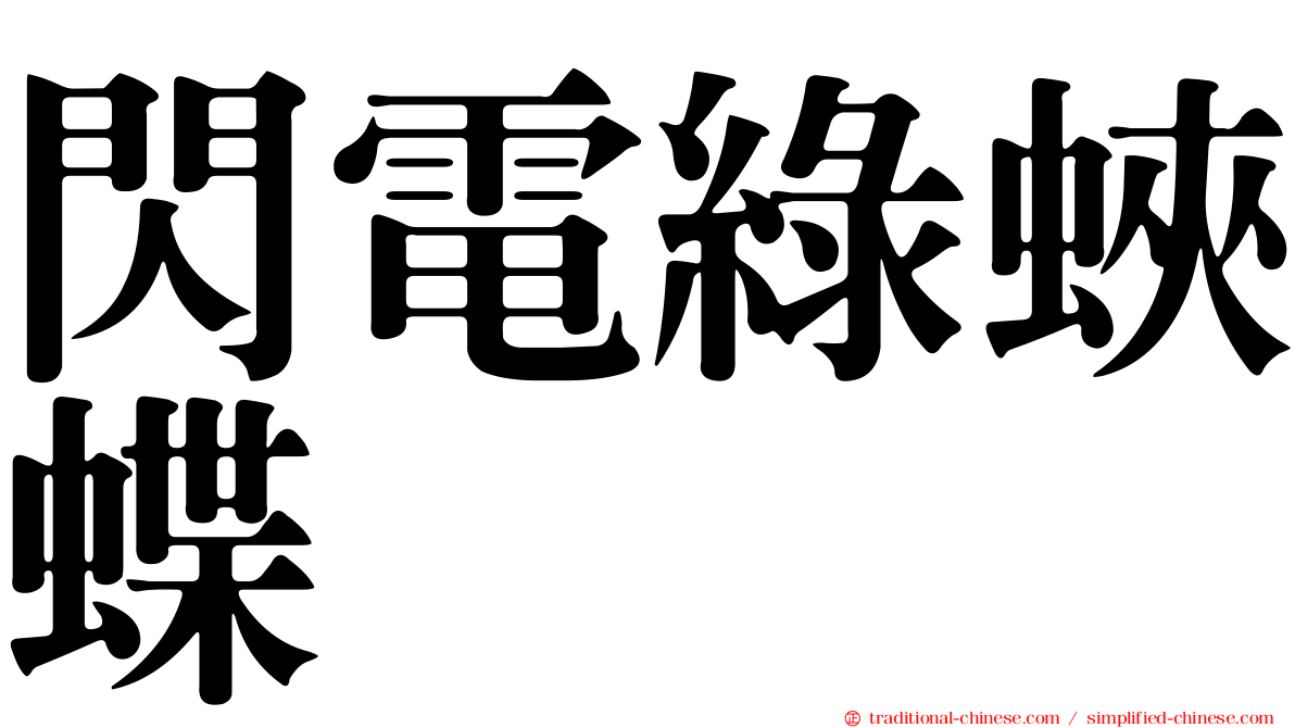 閃電綠蛺蝶