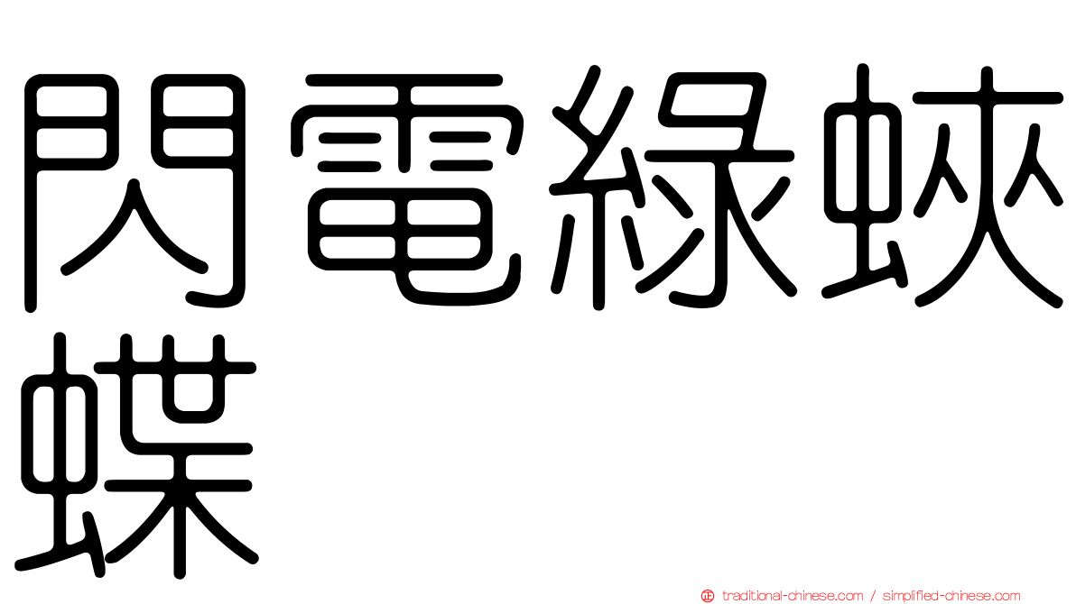 閃電綠蛺蝶