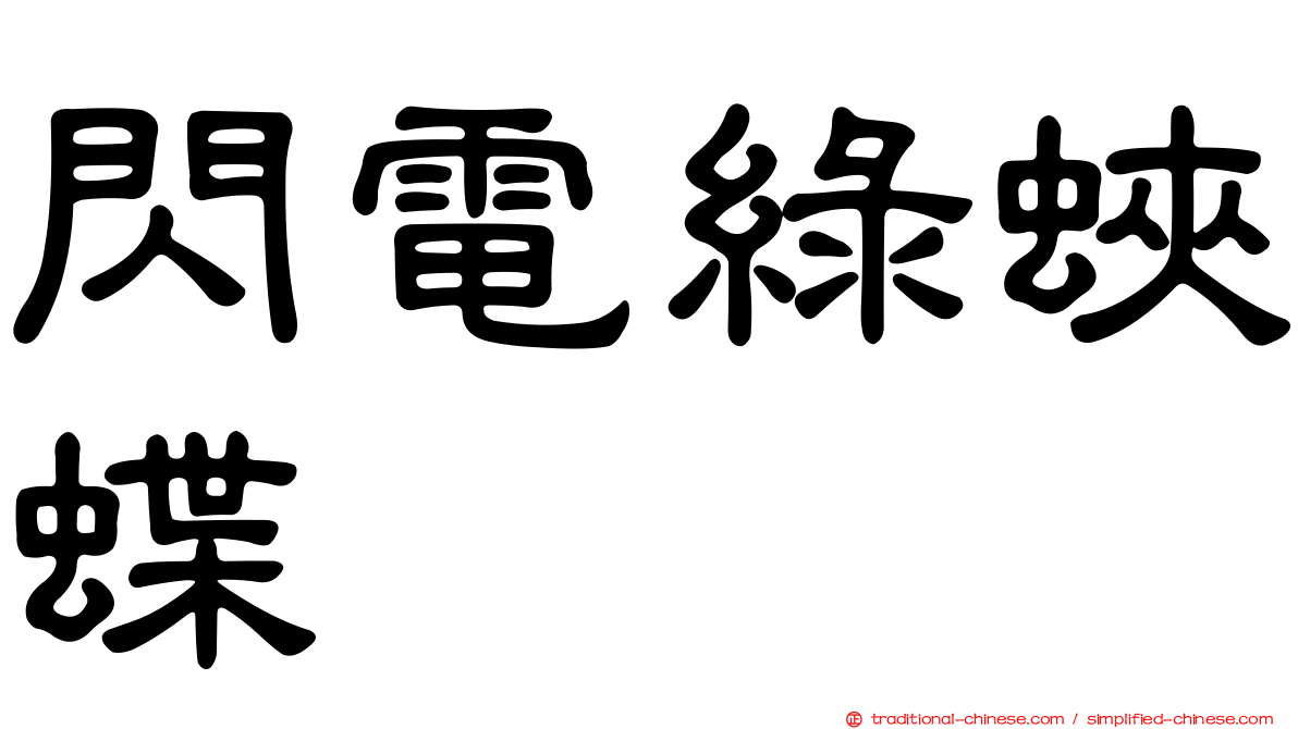 閃電綠蛺蝶