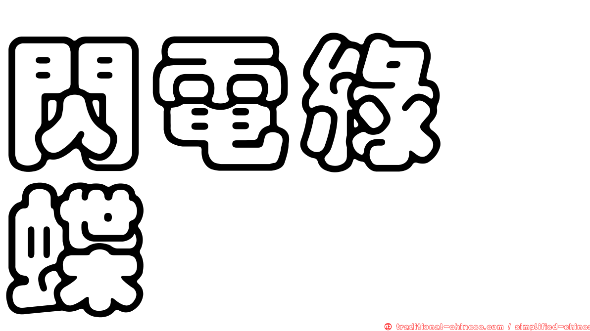 閃電綠蛺蝶