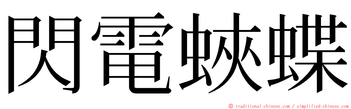 閃電蛺蝶 ming font
