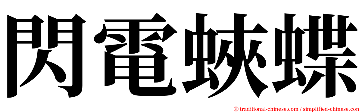閃電蛺蝶 serif font
