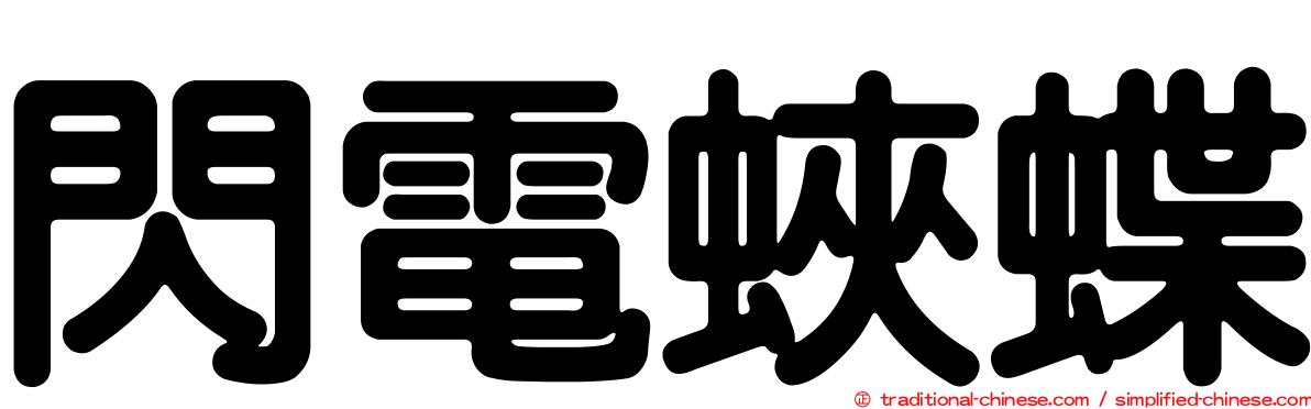 閃電蛺蝶