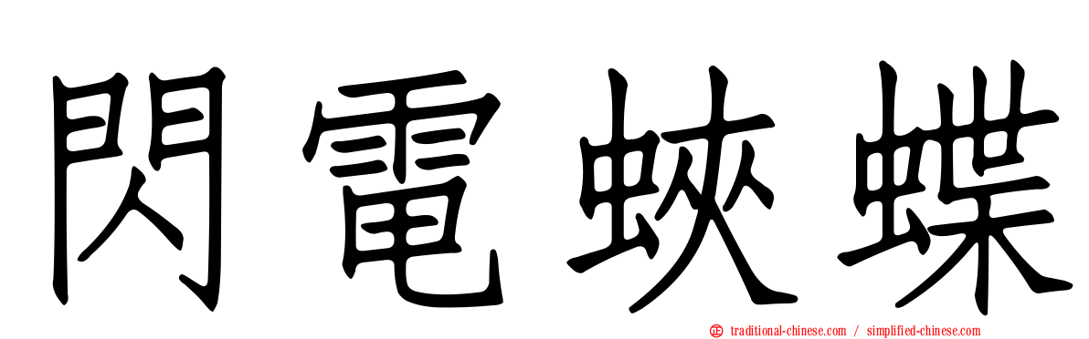 閃電蛺蝶