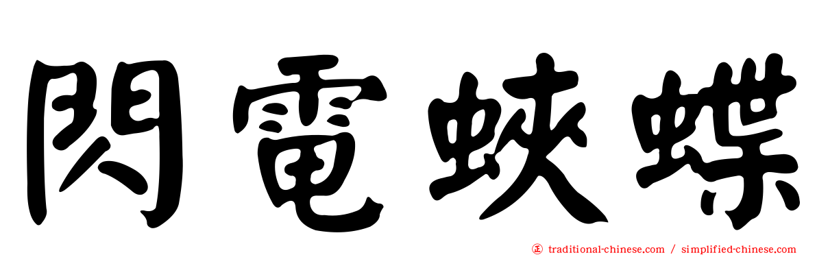 閃電蛺蝶
