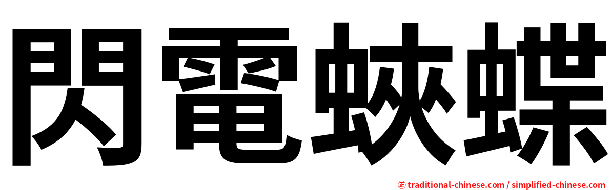 閃電蛺蝶