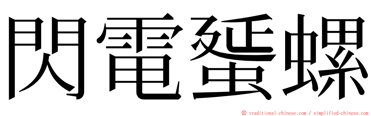 閃電蜑螺 ming font
