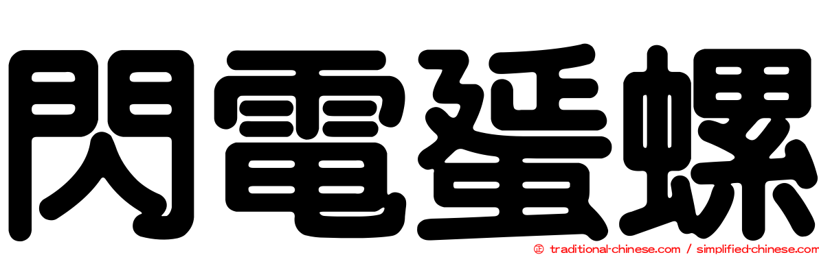閃電蜑螺