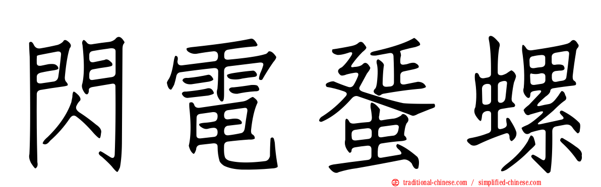閃電蜑螺