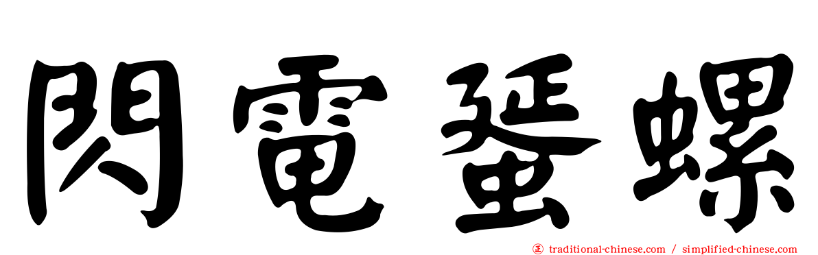 閃電蜑螺