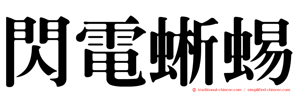 閃電蜥蜴