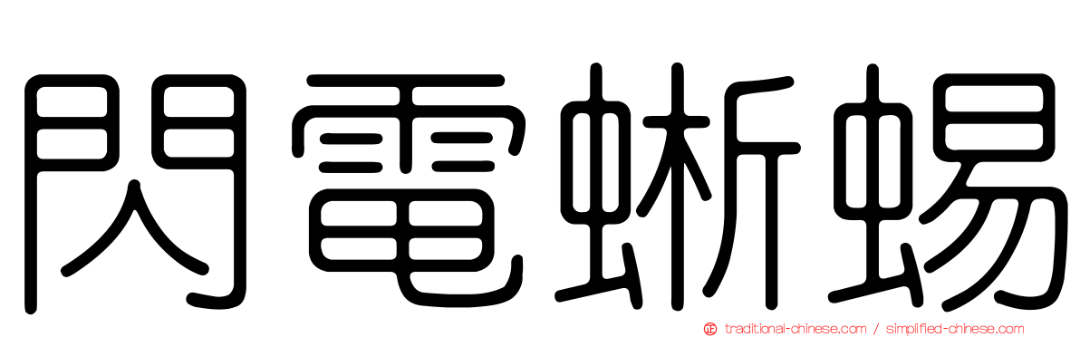 閃電蜥蜴