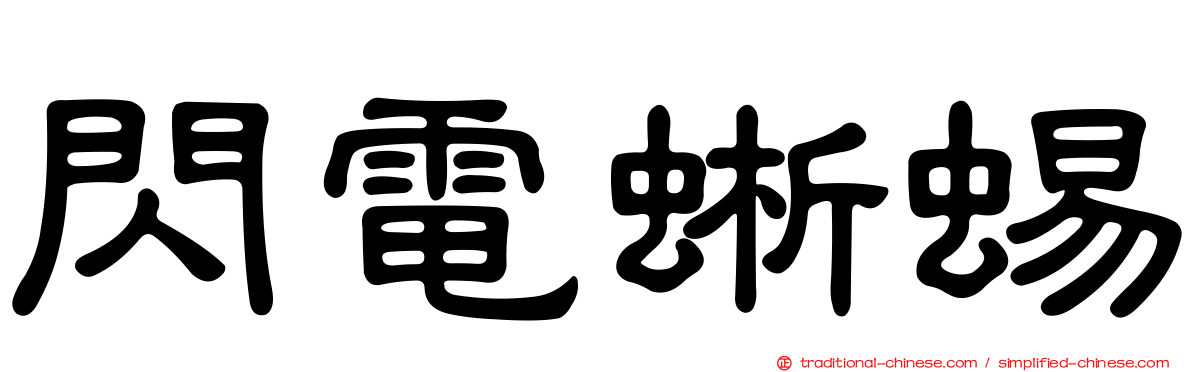 閃電蜥蜴
