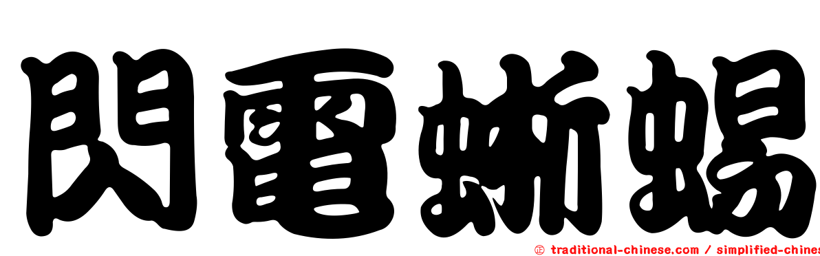 閃電蜥蜴