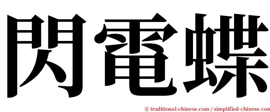閃電蝶 serif font