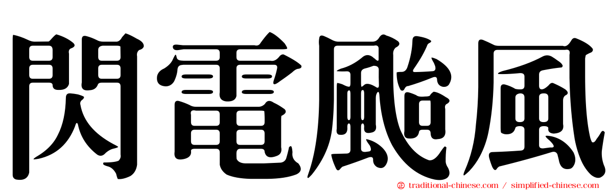 閃電颱風