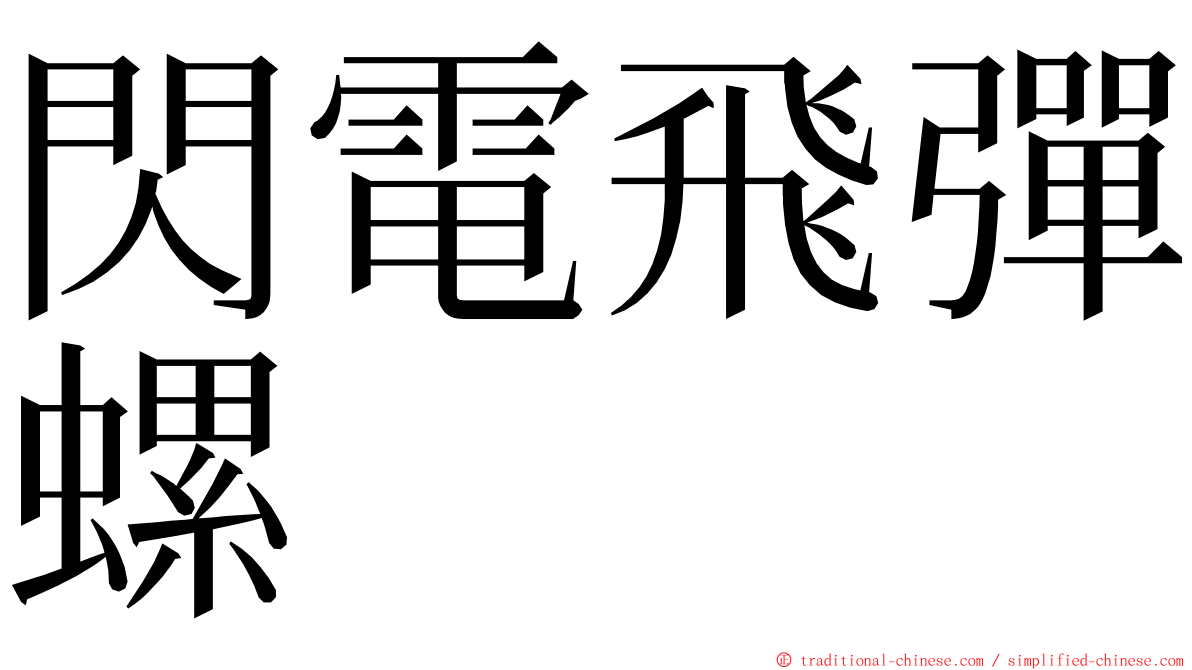 閃電飛彈螺 ming font