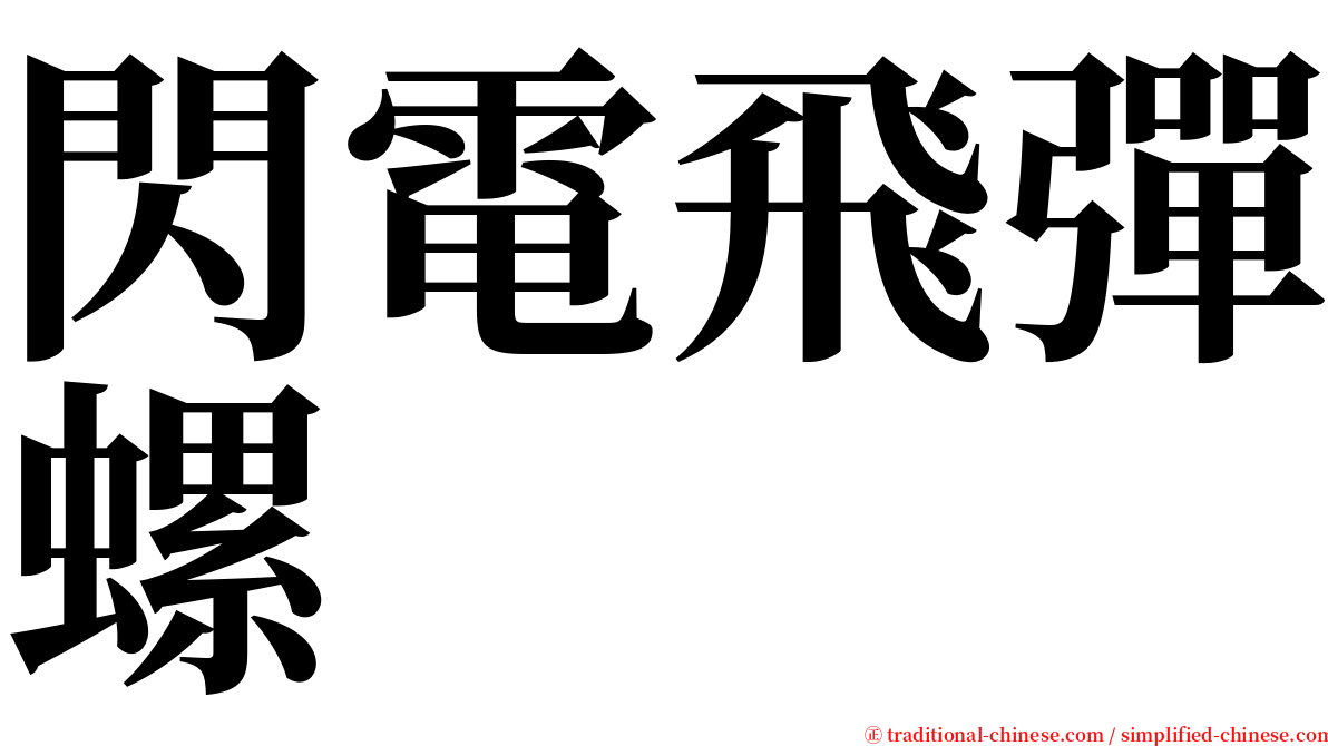 閃電飛彈螺 serif font