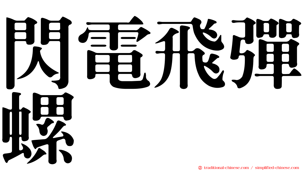 閃電飛彈螺