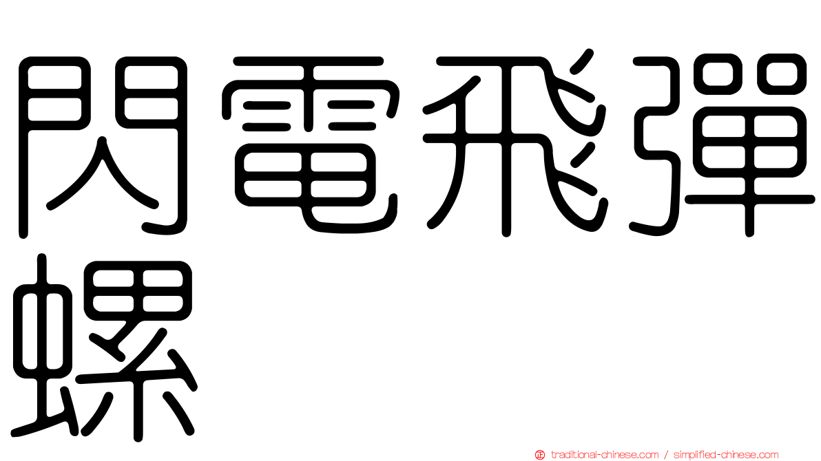 閃電飛彈螺