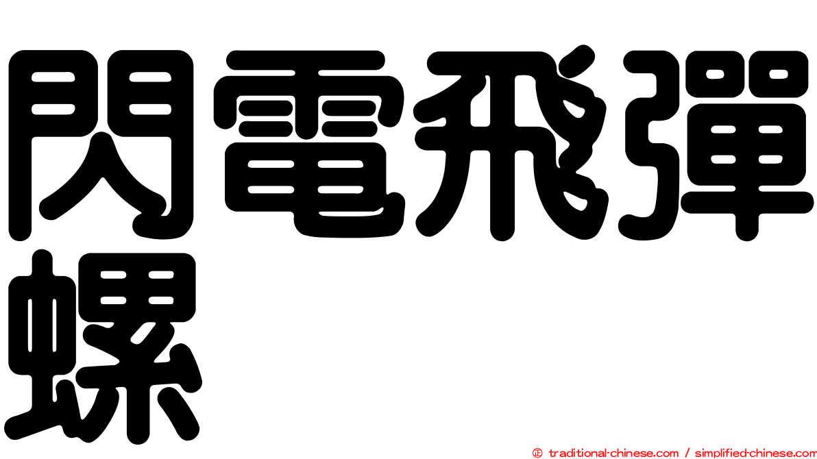 閃電飛彈螺