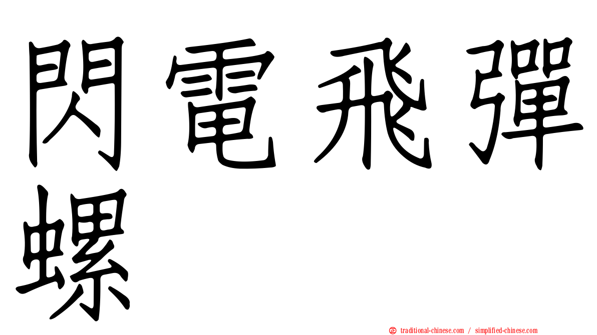 閃電飛彈螺