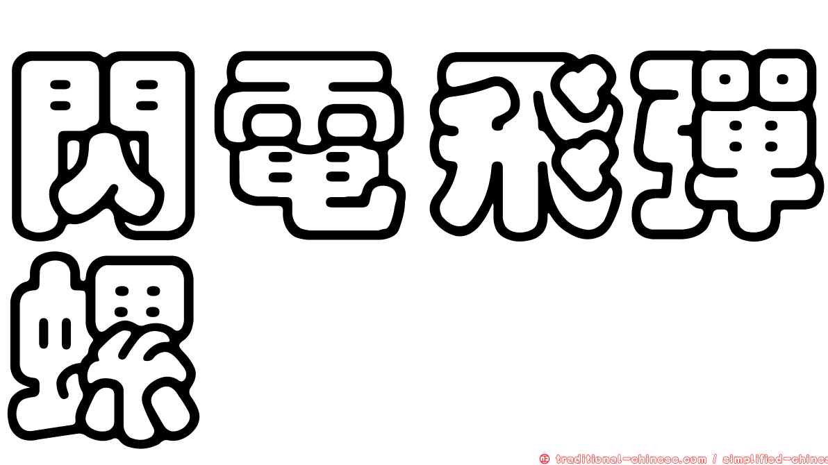 閃電飛彈螺