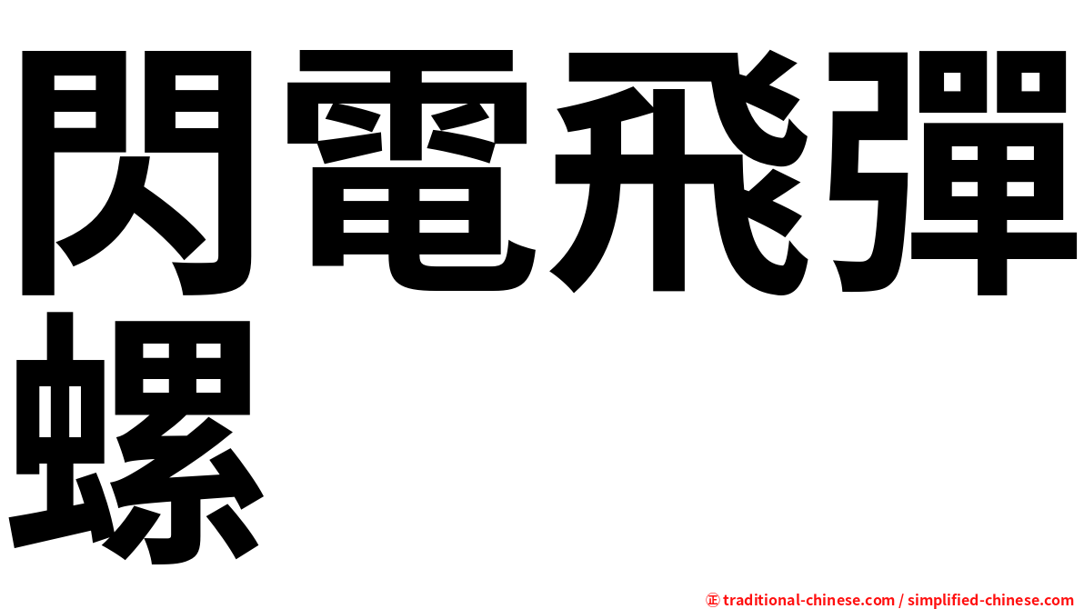 閃電飛彈螺