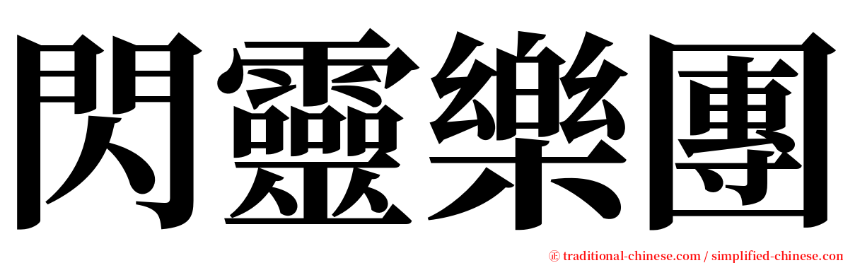 閃靈樂團 serif font
