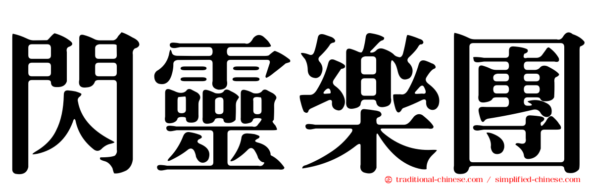 閃靈樂團